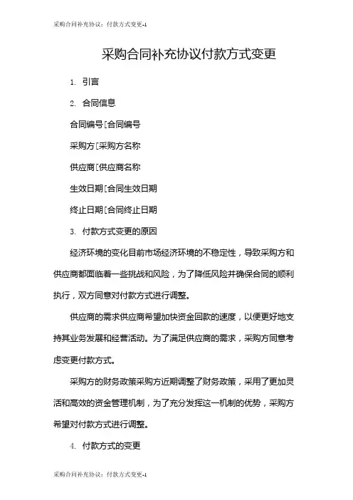 采购合同补充协议：付款方式变更