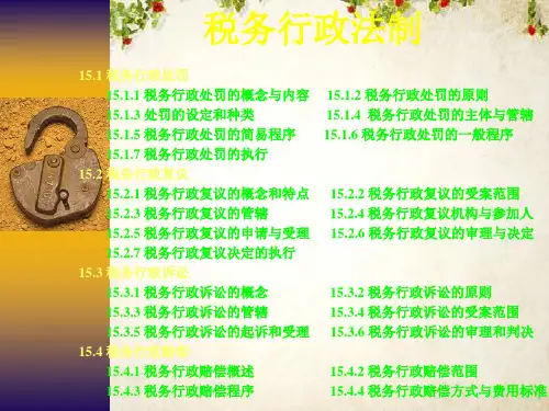 税务行政法制课件(ppt 26)