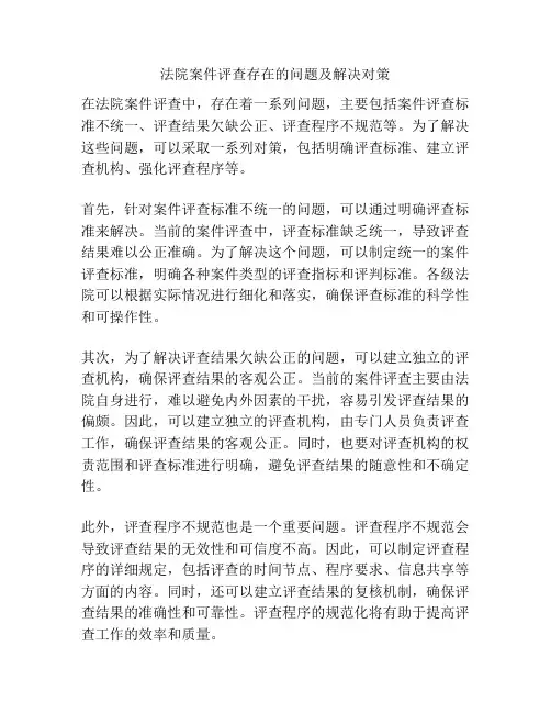 法院案件评查存在的问题及解决对策