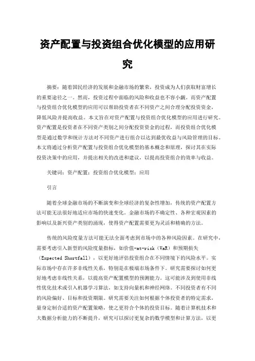 资产配置与投资组合优化模型的应用研究