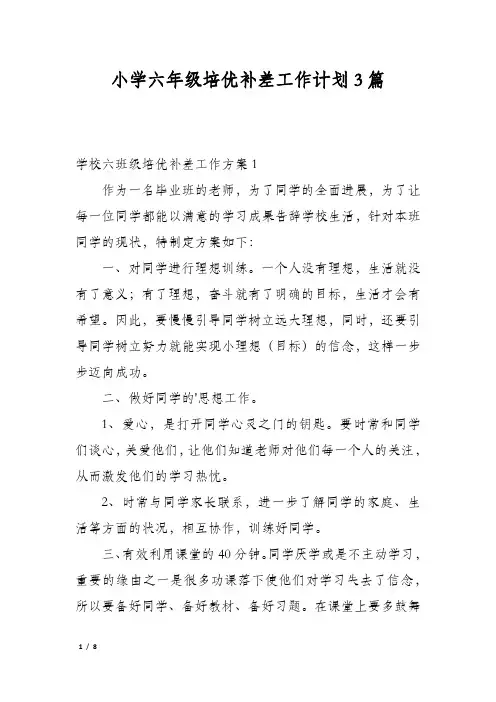 小学六年级培优补差工作计划3篇