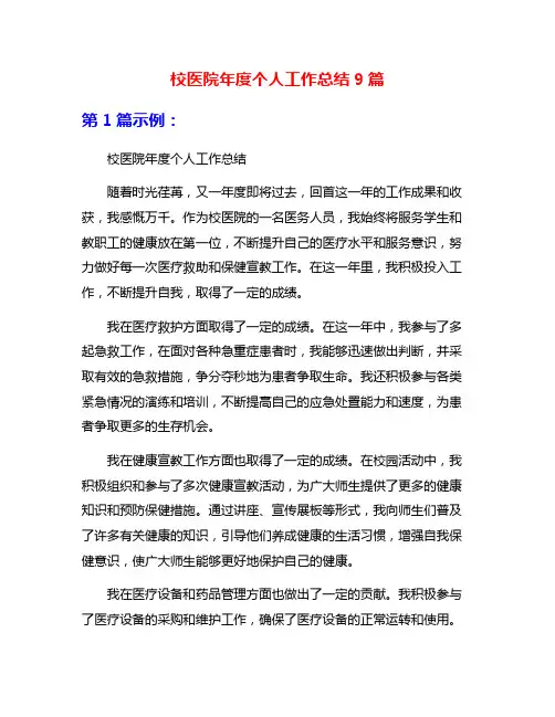 校医院年度个人工作总结9篇