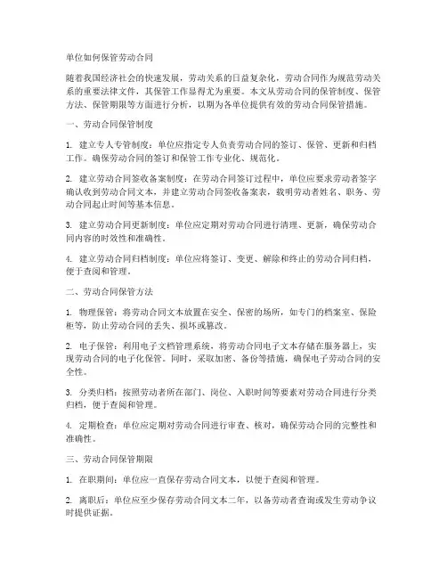 单位怎么保管劳动合同的