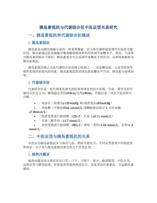 胰岛素抵抗与代谢综合征中医证型关系研究