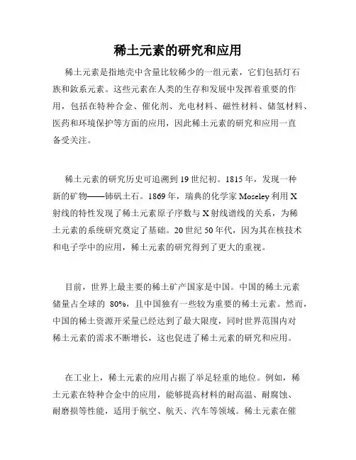 稀土元素的研究和应用
