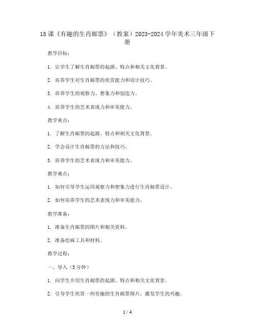 18课《有趣的生肖邮票》(教案)2023-2024学年美术三年级下册