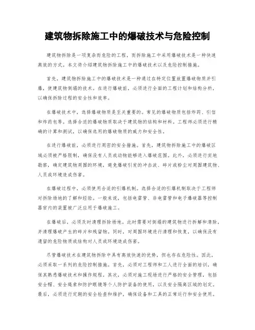建筑物拆除施工中的爆破技术与危险控制
