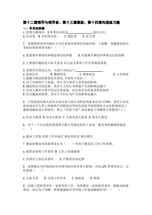 第十二章领导与领导者、第十三、第十四章练习题
