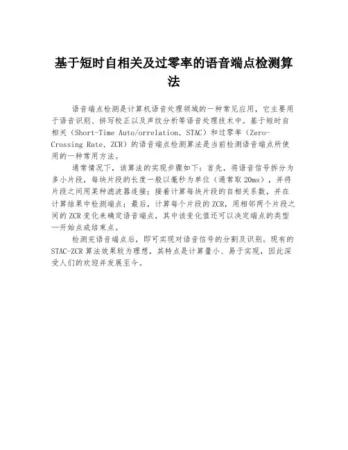 基于短时自相关及过零率的语音端点检测算法