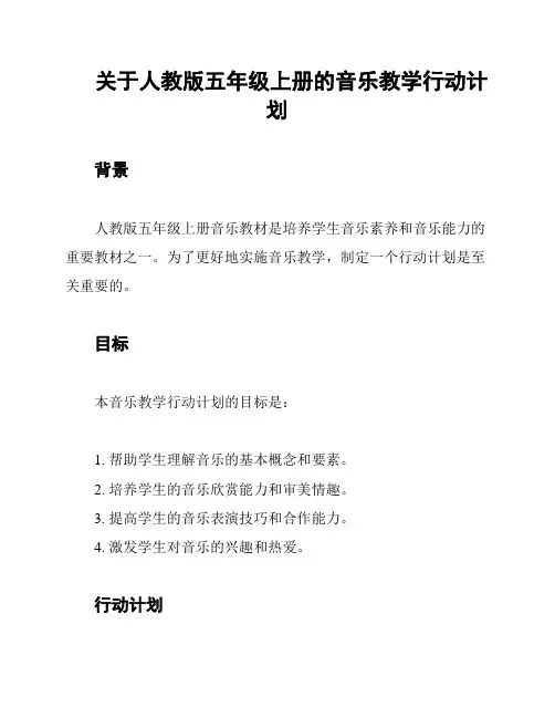 关于人教版五年级上册的音乐教学行动计划