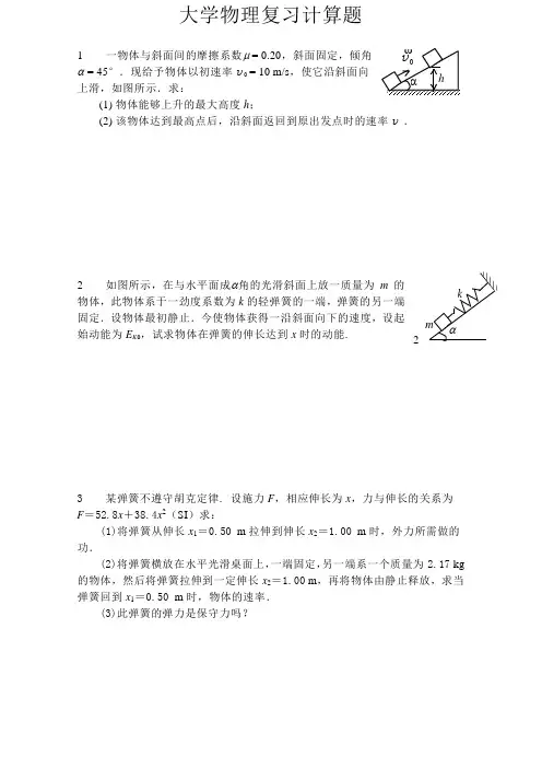 大学物理复习计算