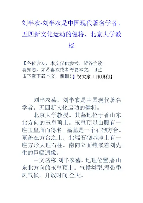 刘半农刘半农是中国现代著名学者、五四新文化运动的健将、北京大学教授