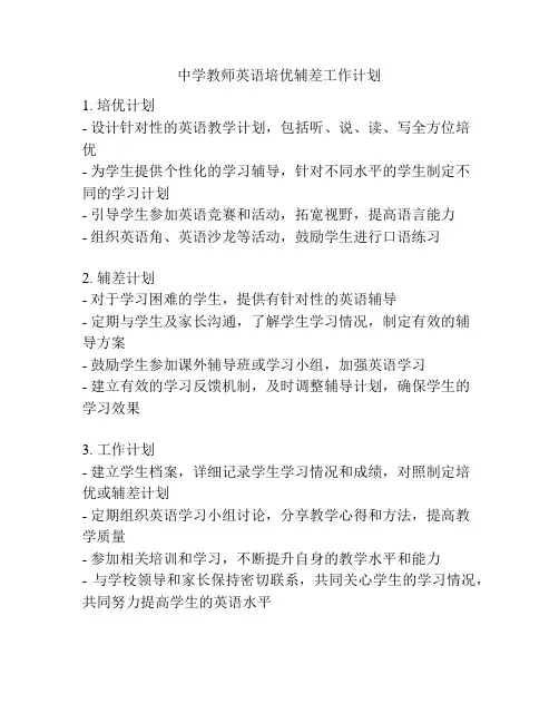 中学教师英语培优辅差工作计划