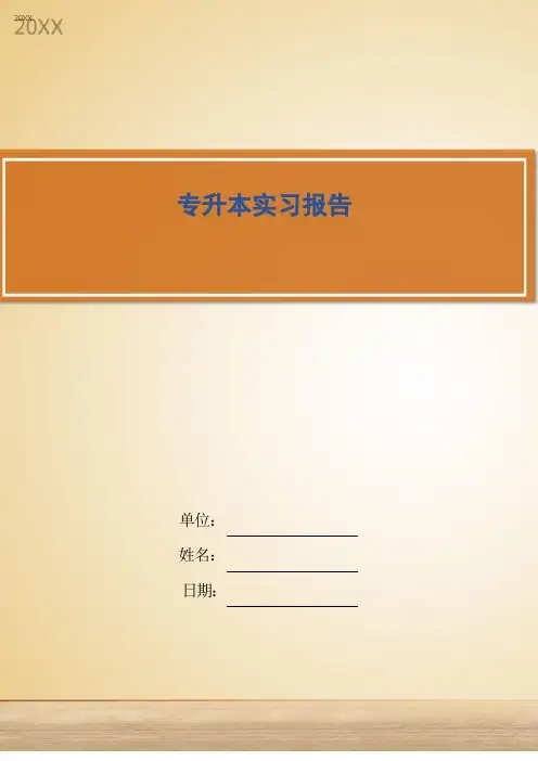 专升本实习报告