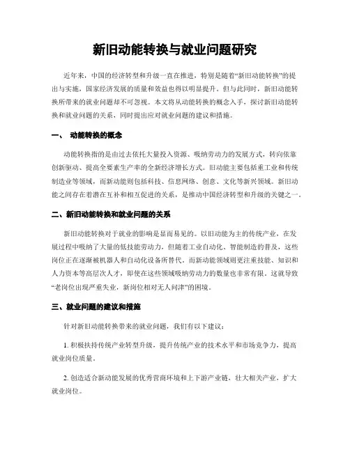 新旧动能转换与就业问题研究