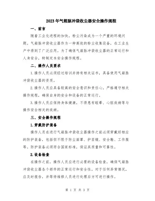 2023年气箱脉冲袋收尘器安全操作规程