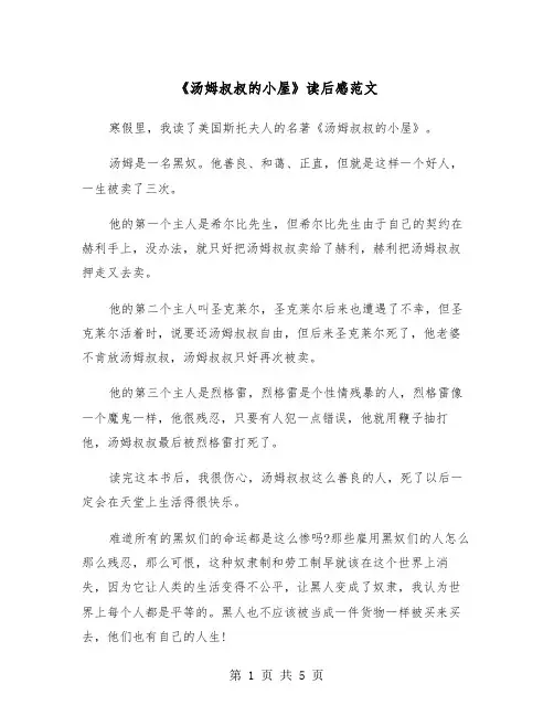 《汤姆叔叔的小屋》读后感范文（四篇）
