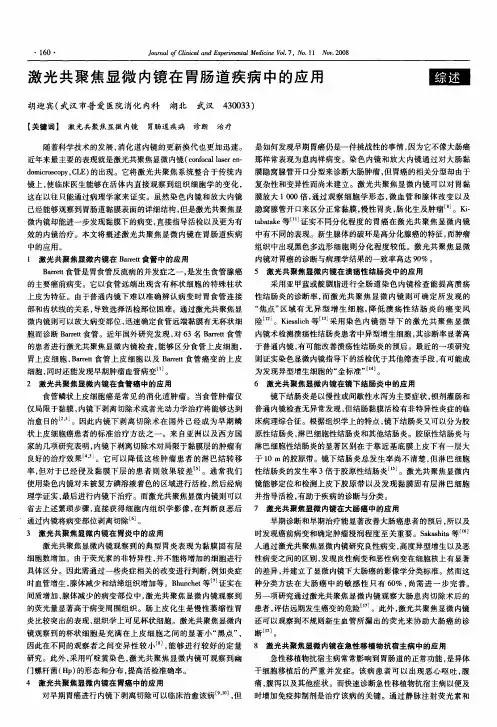 激光共聚焦显微内镜在胃肠道疾病中的应用