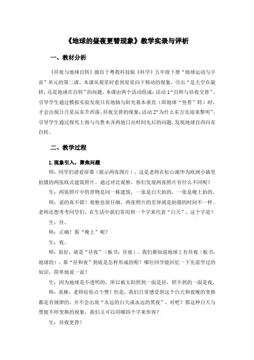 《地球的昼夜更替现象》教学实录