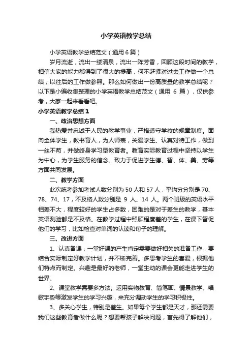 小学英语教学总结范文（通用6篇）