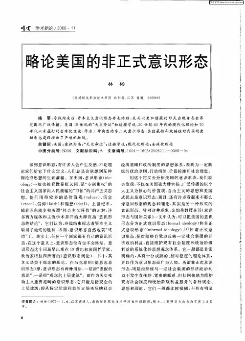 略论美国的非正式意识形态