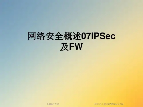 网络安全概述07IPSec及FW