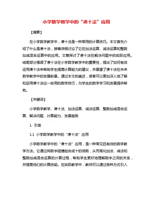 小学数学教学中的“凑十法”应用