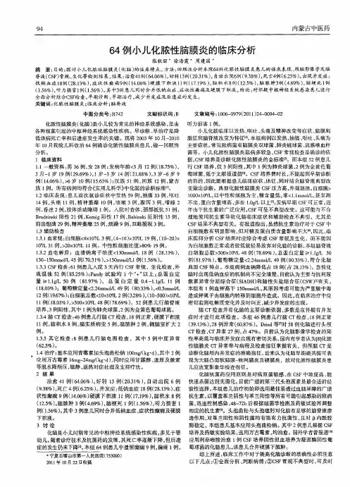 64例小儿化脓性脑膜炎的临床分析