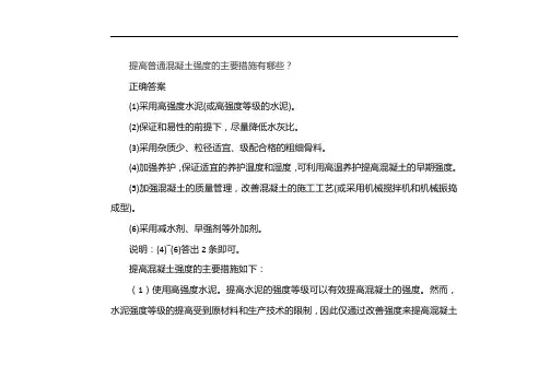 提高混凝土强度的措施有哪些
