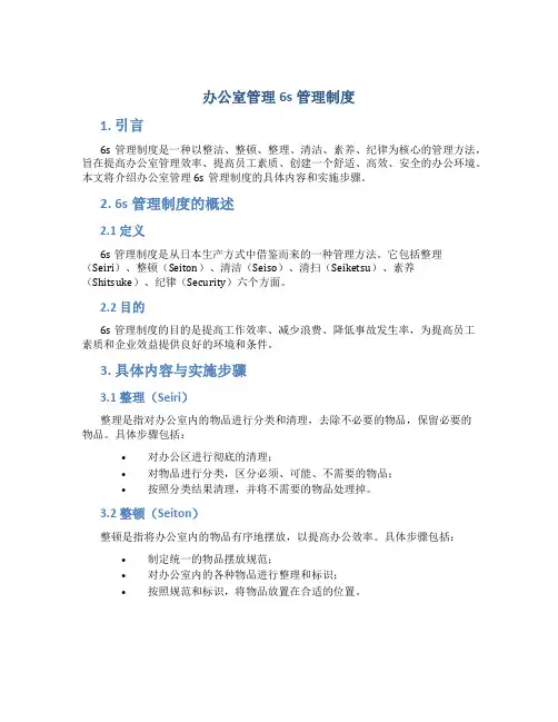 办公室管理6s管理制度