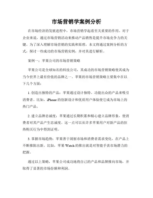 市场营销学案例分析