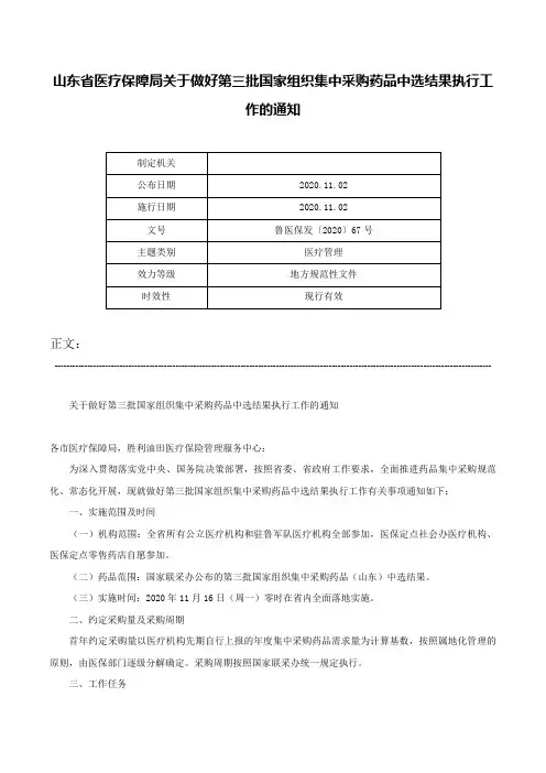 山东省医疗保障局关于做好第三批国家组织集中采购药品中选结果执行工作的通知-鲁医保发〔2020〕67号