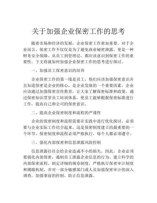 关于加强企业保密工作的思考