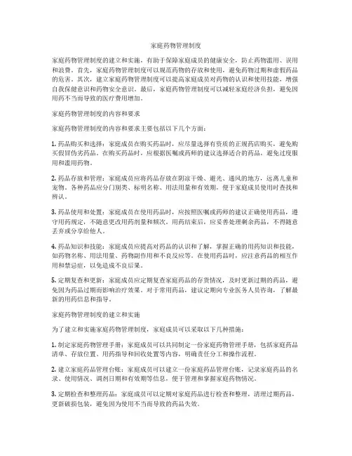 家庭药物管理制度