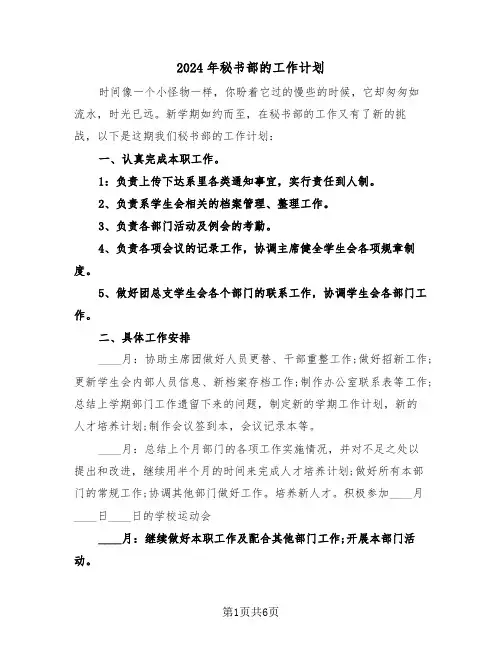 2024年秘书部的工作计划（三篇）