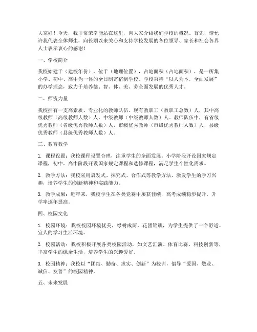 学校概况发言稿范文模板