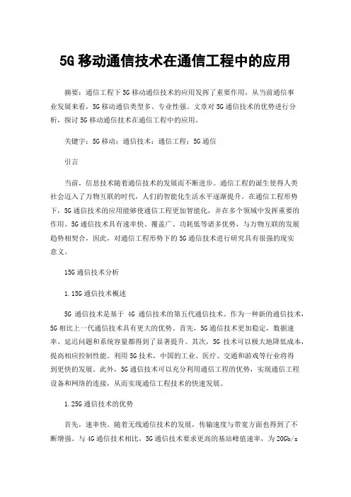 5G移动通信技术在通信工程中的应用