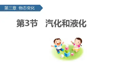 3-3汽化和液化PPT课件(人教版)