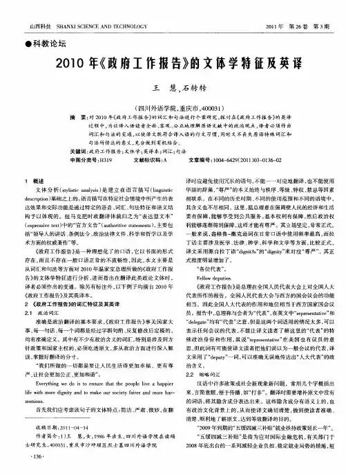2010年《政府工作报告》的文体学特征及英译