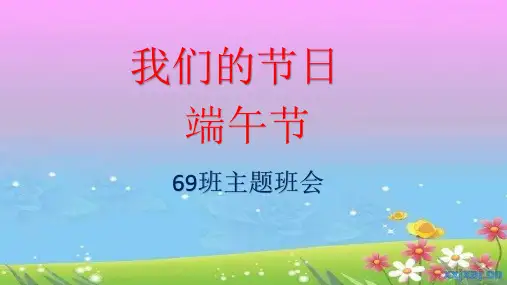 我们的节日---端午节主题班会PPT