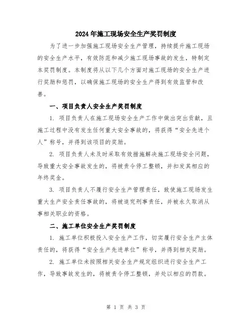 2024年施工现场安全生产奖罚制度