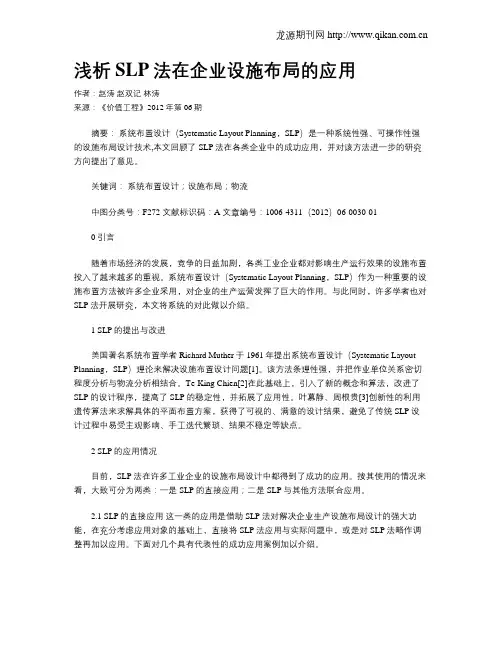 浅析SLP法在企业设施布局的应用