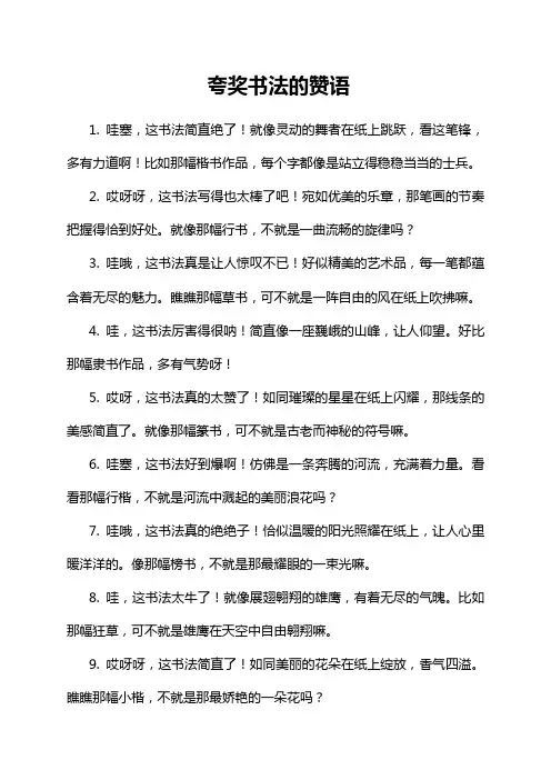夸奖书法的赞语