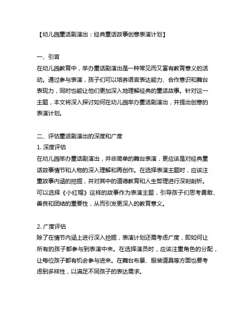 幼儿园童话剧演出：经典童话故事创意表演计划