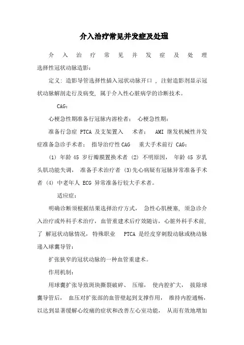 介入治疗常见并发症及处理