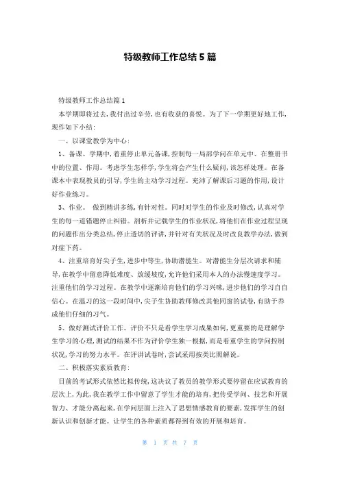 特级教师工作总结5篇