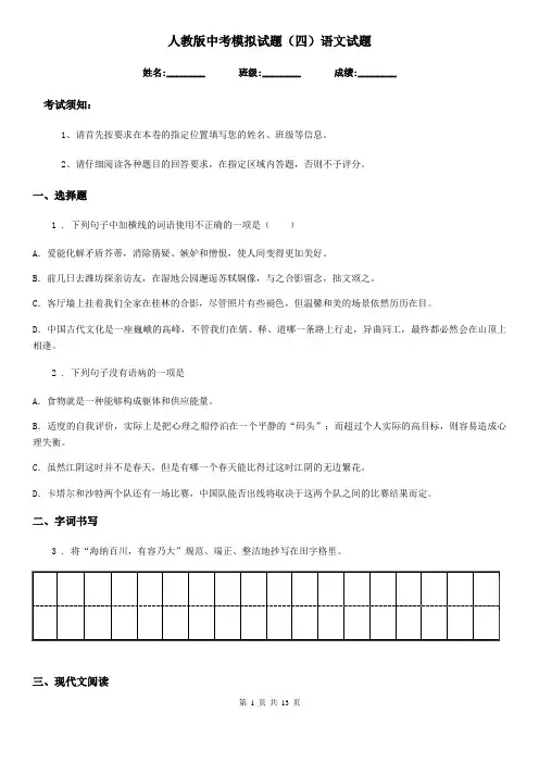 人教版中考模拟试题(四)语文试题