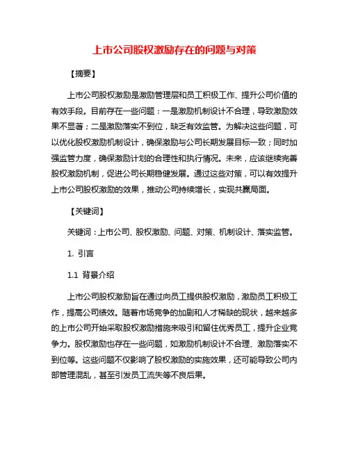 上市公司股权激励存在的问题与对策