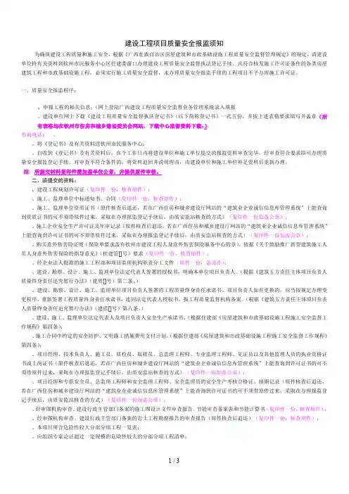 建设工程项目质量安全报监须知