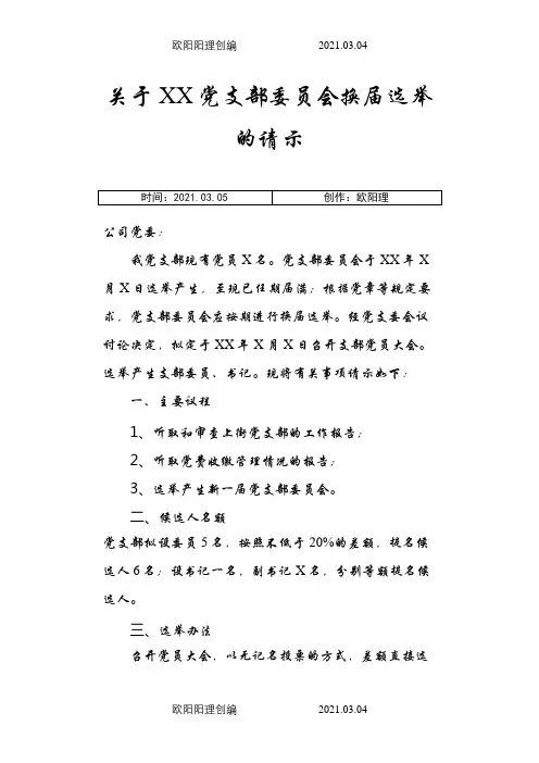 关于XX党支部委员会换届选举的请示之欧阳理创编